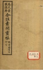 <em><em>黄帝</em><em>内经</em></em><em>素问</em>灵枢合纂  卷3