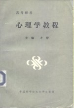 高等师范心<em>理学</em><em>教程</em>
