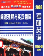 2003年考研英语<em>查</em>缺补漏系列  阅读理解与<em>英汉</em>翻译