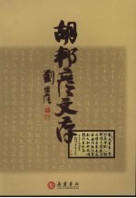 <em>胡</em>邦彦文存