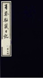 有泰驻藏日记  上函  第5册