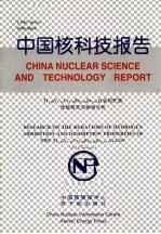 中国核科技报告 TI1.08V1.21CR0.28FE0.40ZR0.03合金的贮氢性能研究<em>与</em>物相分析
