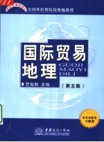 国际贸易地理  第5版