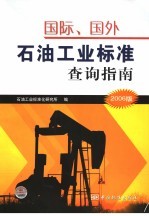国际、国外<em>石油</em><em>工业</em>标准查询指南  2006版