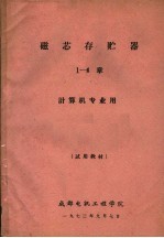 磁芯存贮器  1-4章  计算机专业用