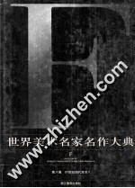 世界美术名家名作大典  F