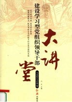 建设学习型党组织领导干部大讲堂  马克思主义经典<em>卷</em>