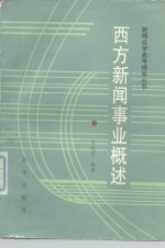 西方新闻事业概述