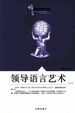 语言艺术<em>知识</em>大课堂之<em>三十</em>二  领导语言艺术  4