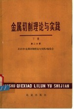 金属切削理论<em>与</em>实践  下