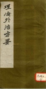 理沦外治方要  清阳膏-云台膏