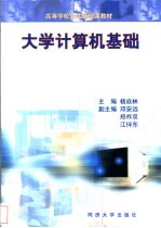 <em>大学</em><em>计<em>算机</em></em><em>基础</em>