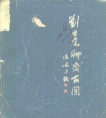 刘旦宅<em>聊斋</em>百图