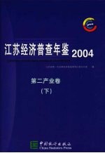 <em>江苏</em>经济普查年鉴  2004  第二产业卷  下