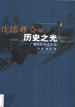 传播媒介的历史之光  广播电影电视史论
