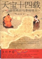 天宝十四载  盛世终结与李杨情变