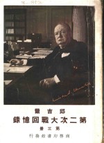 邱<em>吉尔</em>第二次大战回忆录  第3册