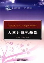 <em>大学</em><em>计<em>算机</em></em><em>基础</em>