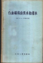 <em>石油</em>矿场的供水<em>和</em>排水