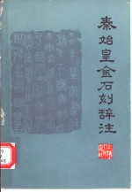 <em>秦<em>始皇</em></em>金石刻辞注