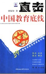 直击中国教育底线  39个错位与缺失的教育问题