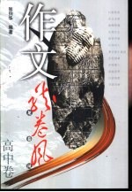 作文龙卷风  高中卷