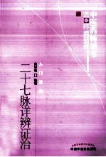 中医药畅销书选粹  二十七脉详辨证治