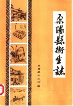 原<em>阳县</em>卫生志