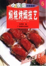 焖烧烤焗<em>技艺</em>