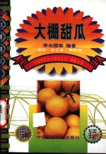 <em>大棚</em>甜瓜