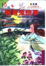 <em>聊斋</em>鬼故事