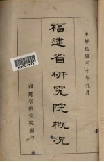 <em>福建</em>省<em>研究</em>院概况