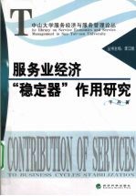 服务业<em>经济</em>“稳定器”作用研究