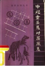 中炮盘头<em>马</em>对屏风<em>马</em>