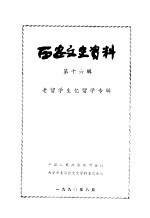 西安文史资料  第16辑  老留学生忆留学专辑