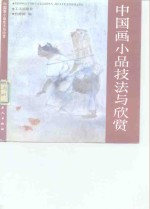 中国画小品技法与欣赏
