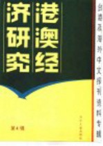 港澳经济研究  <em>4</em>  台港及海外中文<em>报刊</em>资料专辑  1986年