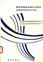 综合养鱼基础理论<em>和</em><em>渔业</em>生物经济研究论文集