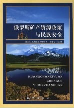 <em>俄</em>罗斯矿产资源政策与民族安全