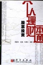 个人理财一本通  股票投资