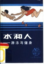 水和人  <em>游泳</em>与健身