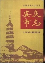 <em>安庆</em>市志