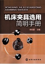 机床夹具选用<em>简明</em><em>手册</em>