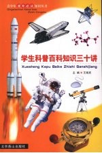 学生科普百科知识三十讲  第2册