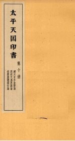 <em>太平</em>天国印书  上  第10册