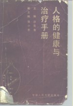 人格的<em>健康</em>与治疗<em>手册</em>