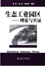 生态工业园区  理论与实证