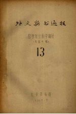 外文新书通报  <em>哲学</em>社会<em>科学</em>部分  13