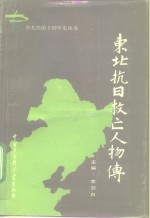 东北抗日救亡人物传