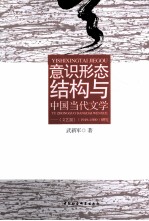 意识形态结构与中国当代文学  《文艺报》1949-1989研究